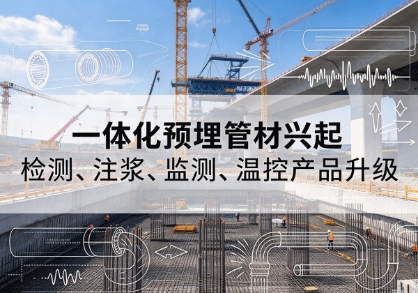 永州一体化管材产品兴起，声测注浆一体管、多功能预埋管应用增多